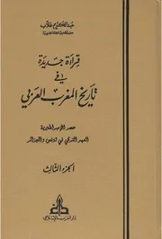 قراءة جديدة في تاريخ المغرب العربي الجزء الثالث