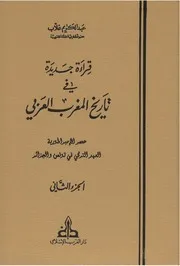 قراءة جديدة في تاريخ المغرب العربي الجزء الثاني