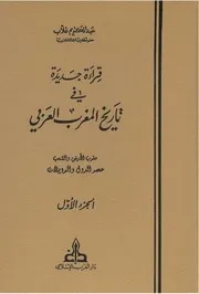 قراءة جديدة في تاريخ المغرب العربي الجزء الاول