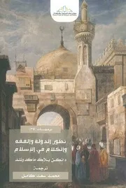 تطور الدولة والفقه والكلام في الإسلام دانكن بلاك ماكدونالد