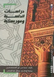 دراسات اندلسية وموريسكية