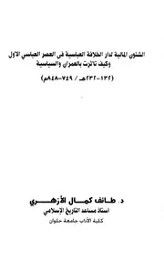 الشئون المالية لدار الخلافة العباسية
