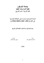 الدولة الحمدانية وأثرها على الخلافة العباسية (في الفترة ٢٩٣ ٣٩٢ هـ ٩٠٦ ١٠٠٢ م)