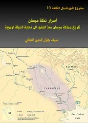 تاريخ مملكة ميسان