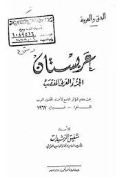 عربستان الجزء العربي المغتصب