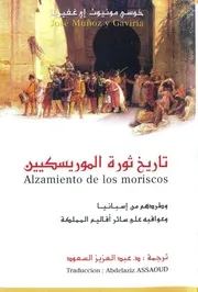 تاريخ ثورة الموريسكيين ألفه خوسي منيوث إي غفيريا وترجمه عبد العزيز السعود