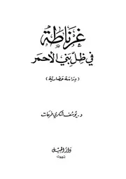 غرناطة في ظل بني الأحمر (دراسة حضارية) د. يوسف شكري فرحات