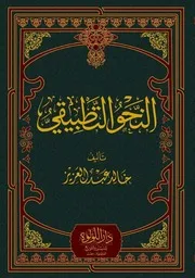 النحو التطبيقي