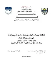 العلاقات بين المماليك وايلخانات مغول فارس واثرها على مصر وبلاد الشام