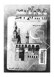 تاريخ وآثار مصر من الفتح حتى نهاية العصر الفاطمي