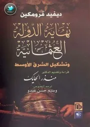 كتاب نهاية الدولة العثمانية وتشكيل الشرق الأوسط – ديفيد فرومكين