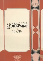 المعجم العربي بالأندلس عبد العلي الودغيري