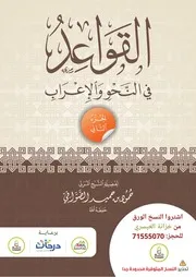 القواعد في النحو الجزء الثاني