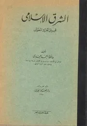 الشرق الإسلامي قبيل الغزو المغولي