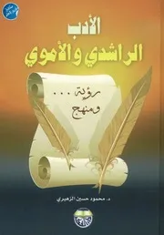 الادب الراشدي والأموي