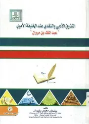 التذوق الأدبي عند الخليفة الأموي عبدالملك بن مروان