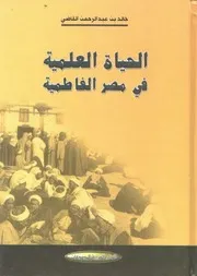 الحياة العلمية في مصر الفاطمية