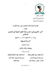 دور الأمويين في دعم ورعاية العلوم الدينية في المشرق الإسلامي