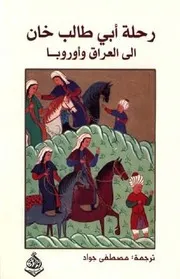 رحلة أبي طالب خان إلی العراق و اُوروبا