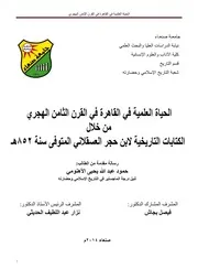 الحياة العلمية في القاهرة في القرن الثامن