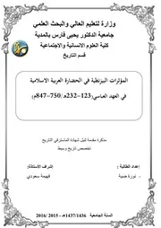 المؤثرات البيزنطية في الحضارة العربية