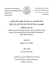 الحياة العلمية في مصر والشام
