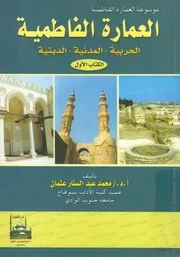 العمارة الفاطمية الحربية والمدنية