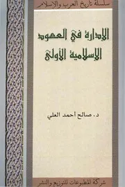 الإدارة في العهود الإسلامية الأولى
