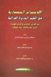 الأوضاع الحضارية في إقليم الجزيرة الفراتية في القرنين السادس و السابع للهجرة