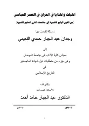 الهبات والهدايا في العراق في العصر العباسي من القرن الرابع الهجري