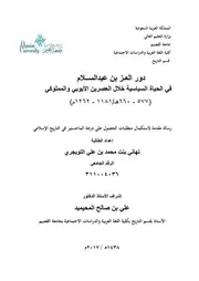دور العز بن عبدالسلام في الخياة السياسية خلال العصرين الأيوبي والمملوكي