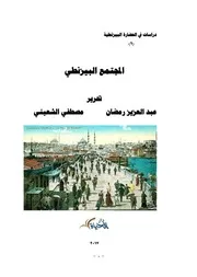 المجتمع البيزنطي