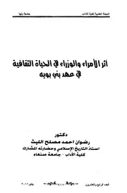 أثر الأمراء والوزراء في الحياة الثقافية في عهد بني بويه