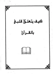 كيف يتعلق قلبي بالقران