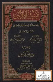 تفسير الجلالين ومعه حاشية هداية