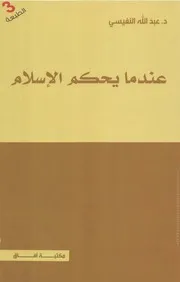 عندما يحكم الإسلام
