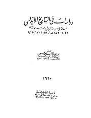 دراسات في التاريخ الأندلسي حمدى عبد المنعم