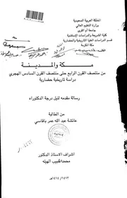 مكة والمدينة في في منتصف القرن الرابع الهجري