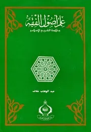 علم أصول الفقه وخلاصة التشريع الإسلامي