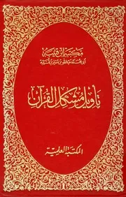 تأويل مشكل القرآن إبن قتيبة الدينوري