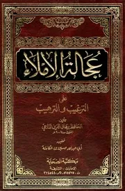عجالة الإملاء على الترغيب والترهيب برهان الدين الناجي