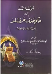 عرف الند في حكم حذف حرف المد في القراءات والتجويد الهلالي