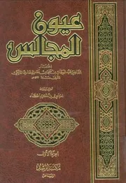 عيون المجالس القاضي عبد الوهاب المالكي