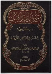 عيون المذاهب عيون المذاهب الكاملي في فروغ المذاهب الأربعة قوام الدين الكاكي الحنفي
