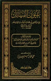 عيون المسائل القاضي عبد الوهاب المالكي