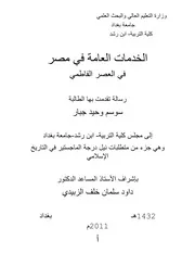 الخدمات العامة في مصر في العصر الفاطمي