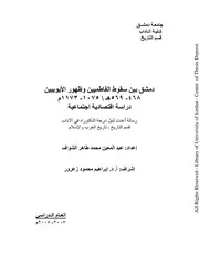 دمشق بين سقوط الفاطميين وظهور الايوبيين