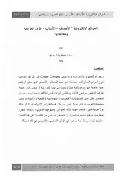 الجرائم الإلكترونية، الأهداف الأسباب طرق الجريمة ومعالجتها إسراء جبريل رشاد مرعي