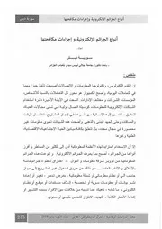 أنواع الجرائم الإلكترونية وإجراءات مكافحتها سورية ديش
