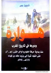 هوارة ودورها في تاريخ المغرب